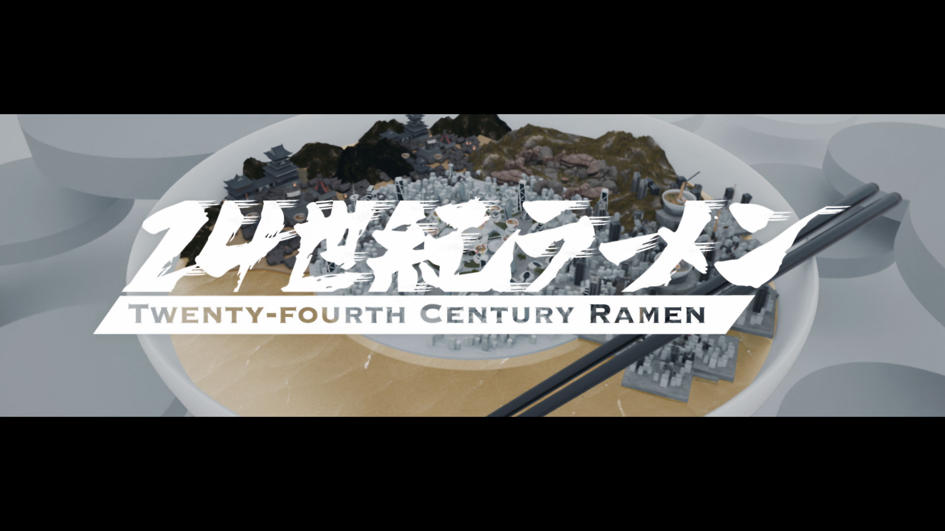 24世紀ラーメン